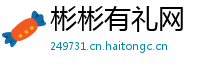 彬彬有礼网
